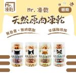 Mr.凍乾-貓用天然原肉凍乾150g-160g(雞肉/火雞肉/鮪魚/鰹魚)x10罐