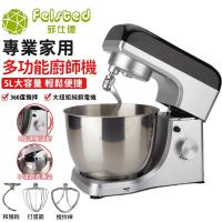 【Felsted 菲仕德】 5L和麵機 攪拌機 廚師機 打發蛋清 做麵包