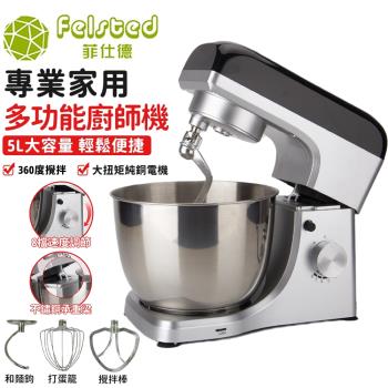 【Felsted 菲仕德】 5L和麵機 攪拌機 廚師機 打發蛋清 做麵包