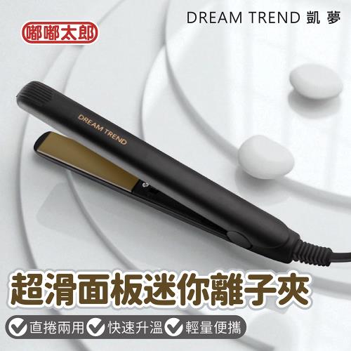 【DREAM TREND 凱夢】超滑面板迷你離子夾 霧面黑 直髮夾 平板夾 迷你離子夾 造型夾 便捷手持夾板