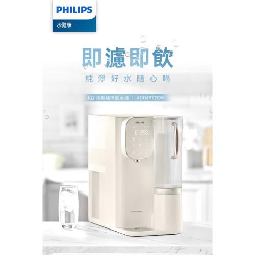 【PHILIPS飛利浦】RO冰溫熱瞬熱式濾淨飲水機淨水器 ADD6912CW+ADD541濾芯