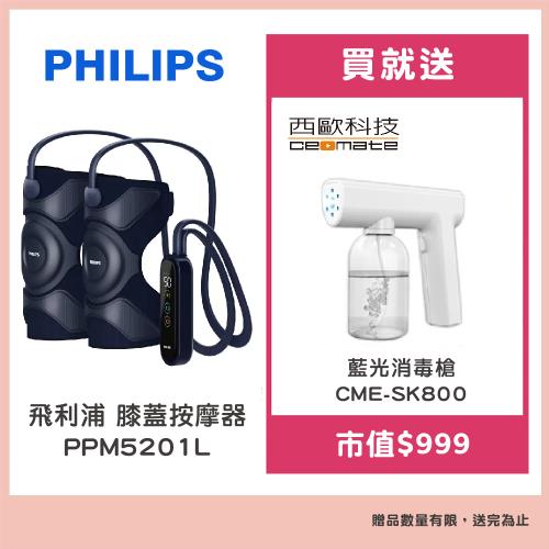 飛利浦Philips 膝蓋按摩器PPM5201L 贈【西歐科技】藍光噴霧無線消毒槍CME-SK800