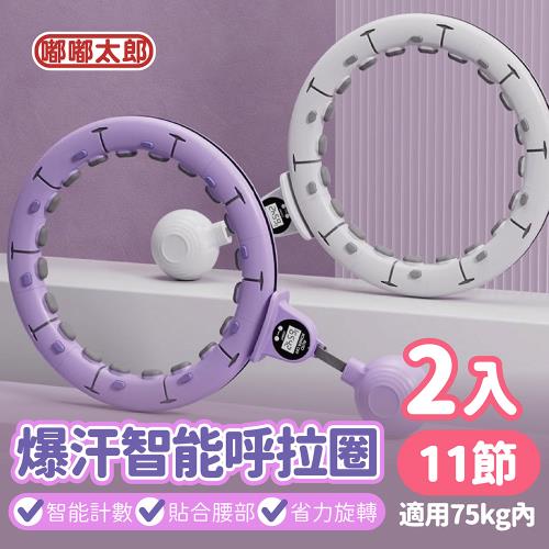 【嘟嘟太郎】爆汗智能呼拉圈 (11節款-2入組)  磁石智能呼拉圈/呼啦圈/健身器材/智能呼拉圈/腹肌訓練器/居家健身