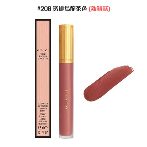 GUCCI傾色雲霧唇釉6.5ml#208蜜桃烏龍茶色(國際航空版)
