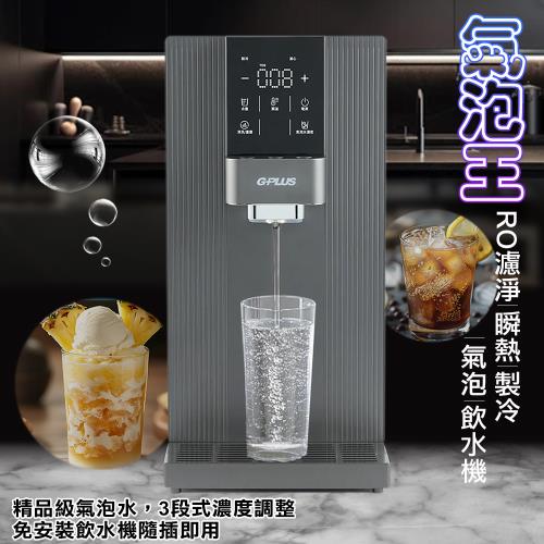 【G-PLUS】GP氣泡王 RO濾淨|瞬熱|製冷|氣泡|飲水機 GP-W06SR