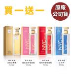 【買1送1】Elizabeth Arden 伊麗莎白 雅頓 第五大道系列75ml 女性淡香精 愛在紐約 紐約律動 紐約夢 (多款任選-原廠公司貨)
