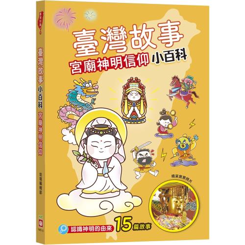 臺灣故事小百科：宮廟神明信仰