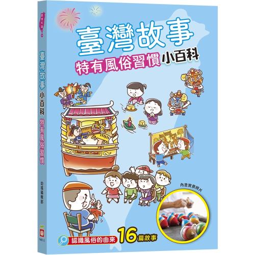 臺灣故事小百科：特有風俗習慣