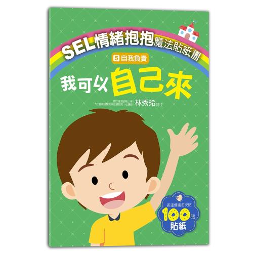 SEL情緒抱抱魔法貼紙書：5自我負責－我可以自己來