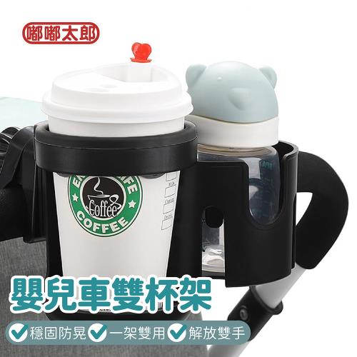 【嘟嘟太郎】推車雙杯架   嬰兒車杯架/奶瓶架/雙杯架/嬰兒車杯架/水杯架/手推車杯架/水壺架/飲料
