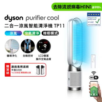 【新品上市】Dyson Purifier Cool 二合一涼風智能空氣清淨機 TP11 (贈專用濾網+光澤雙梳)