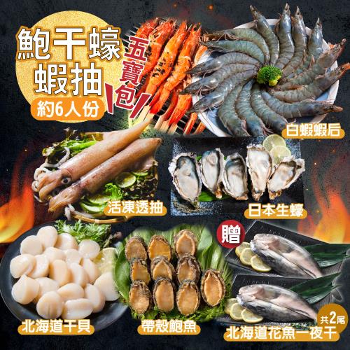 【食在好神】鮑干蠔蝦抽五寶包-約6人份