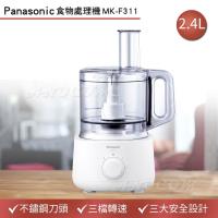 【Panasonic 國際牌】全能備料王食物處理機 MK-F311(不銹鋼刀頭/三檔轉速/六種功能配件/2.4L大容量)
