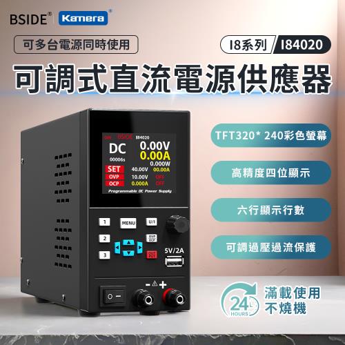 BSIDE 艾默 I84020 可調式直流電源供應器 (300W/40V/20A)