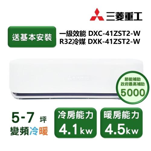【家電速配 三菱重工MITSUBISHI】 晴空系列5-7坪 極致靜音噴射氣流變頻冷暖冷氣(DXC41ZST2-W/DXK41ZST2-W)