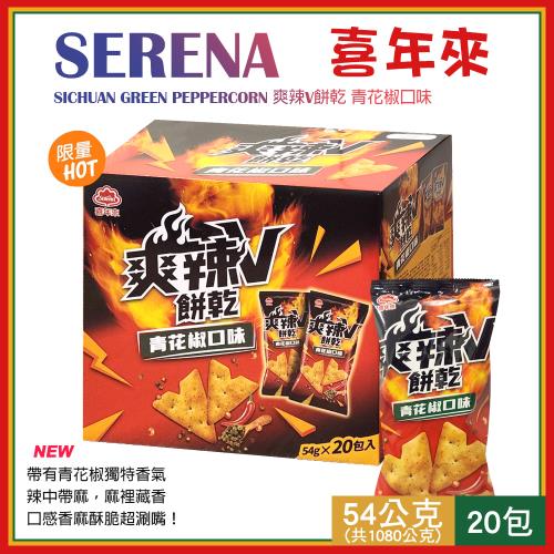 【Serena】喜年來 爽辣V餅乾 青花椒口味 54gX20包 共1080公克(151286LS)