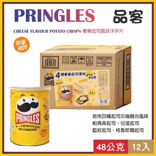 【Pringles】品客 奢華起司風味洋芋片48gX12入(336011LS)