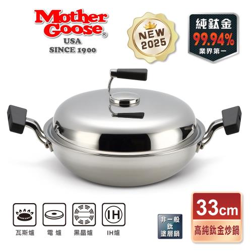 【美國MotherGoose 鵝媽媽】高純鈦鍋99.94%無塗層物理性不沾鍋IH導磁炒鍋33cm(雙耳炒鍋)