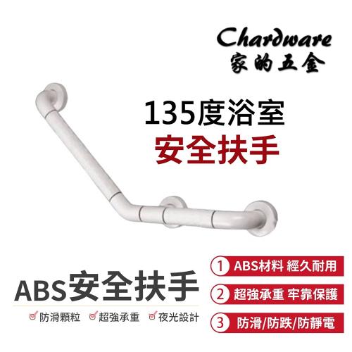 【家的五金】ABS白色夜光扶手-135度 135度防滑安全扶手(浴室扶手 防滑扶手 廁所扶手 樓梯扶手 殘障扶手 無障礙扶手)-健康專區