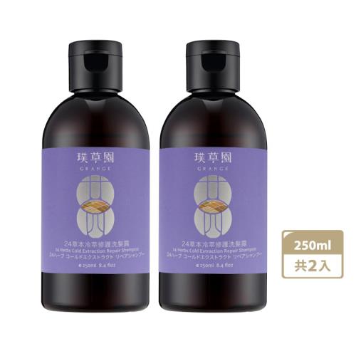 璞草園 24草本冷萃修護洗髮露/洗髮精 250ml x2 (健)