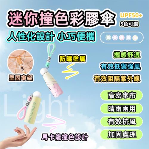 【泰GER生活】馬卡龍繽紛6骨彩膠晴雨傘 任選五色 彩膠抗UV傘 六骨晴雨兩用傘 防曬遮陽