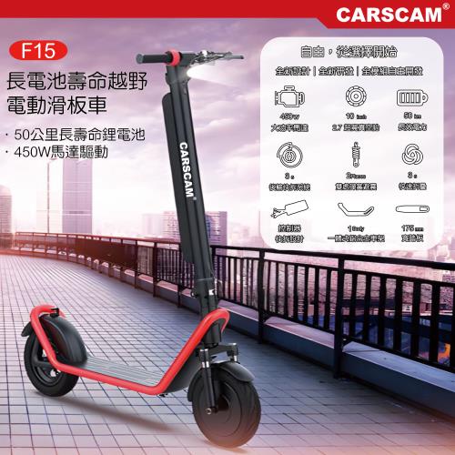 CARSCAM F15 50公里超長續航外掛式鋰電電動滑板車