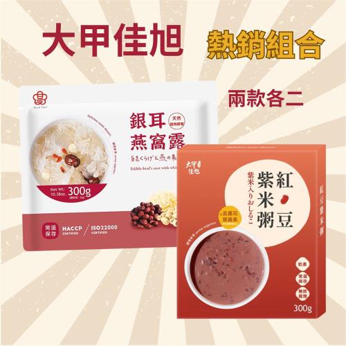 【大甲佳旭】紅豆紫米粥 (含葉黃素)300g/盒+銀耳燕窩露 300公克/包 兩款各二-大健康