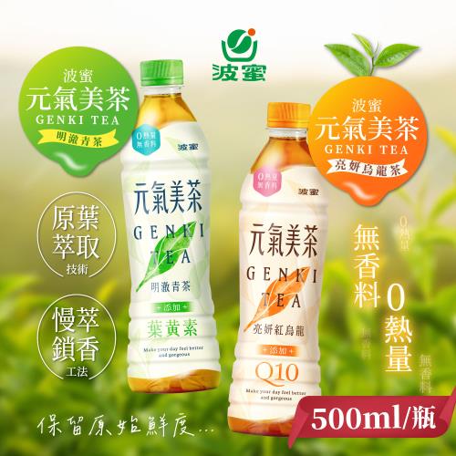 【波蜜】元氣美茶-亮顏紅烏龍Q10/明澈青茶葉黃素500gX24入/箱