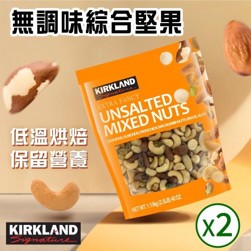 【Kirkland Signature 科克蘭】無調味綜合堅果x2包(1.13kgx2包)-大健康