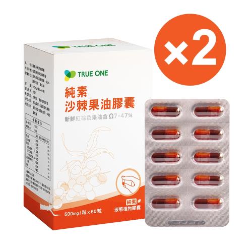 【食在加分】純素沙棘果油膠囊*2盒=120粒-健