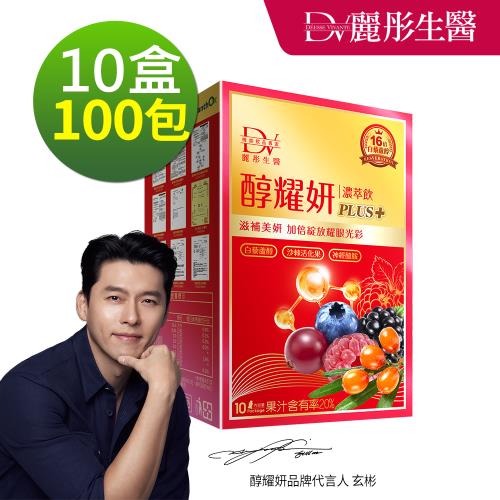 健-【DV 麗彤生醫】醇耀妍PLUS+濃萃飲 20ml(10包/盒)x10盒