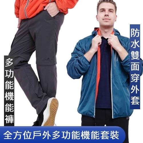 特惠2件組【戶外趣】男款多口袋防潑水透氣防曬長褲+防水防曬外套組