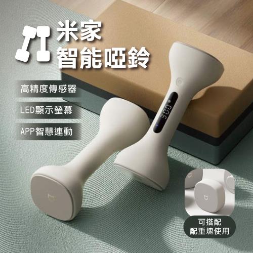 【米家】智能啞鈴  舉重 重訓健身 居家健身