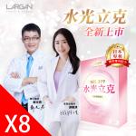 【大立美】水光立克8盒(30粒/盒)_大立光集團所屬