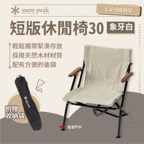 【SnowPeak】短版休閒椅30 象牙白 LV-093IV 露營椅 摺疊椅 椅子 便攜椅 露營 悠遊戶外