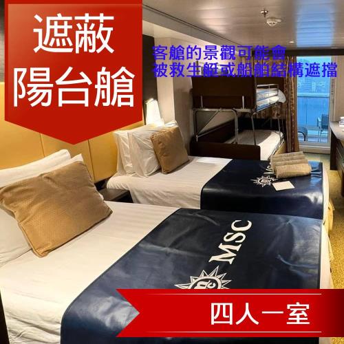 清艙~MSC【地中海郵輪榮耀號】宮古島、沖繩、石垣島自主遊五日(遮蔽陽台房 (約6.06坪)四人房)單人券