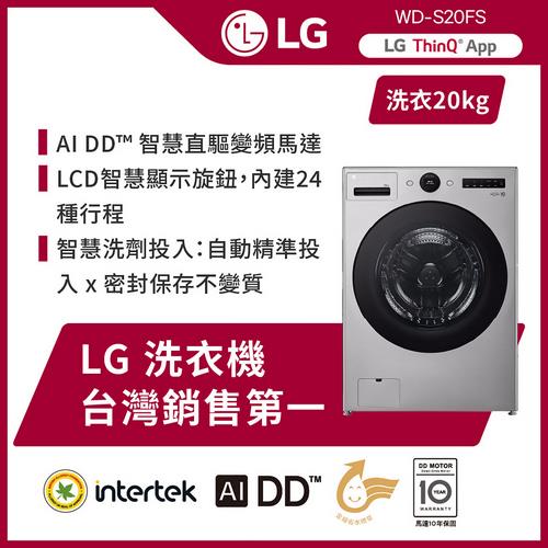 LG 樂金 20公斤◆AI DD™蒸洗脫變頻滾筒洗衣機◆星辰銀 WD-S20FS  (含基本安裝)