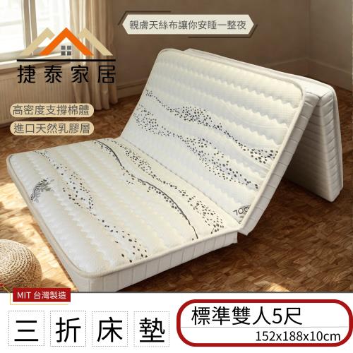 【捷泰家居】MIT標準雙人5尺 天絲棉三折床墊 泡棉+乳膠款 152x188 雙人 台灣規格 乳膠床墊 摺疊 薄床墊
