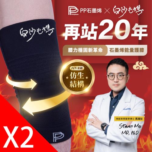 【PP石墨烯】石墨烯第四代能量護膝 X 白沙屯媽限量聯名款_2雙