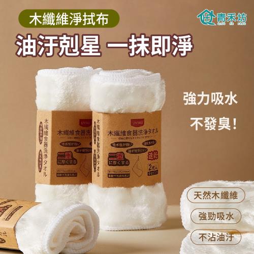 【青禾坊】木纖維淨拭布_2束(4枚) (吸油去污 乾濕兩用 抹布 洗碗布 吸水性強 洗碗 洗碗抹布 擦桌布 不沾油 洗碗巾)