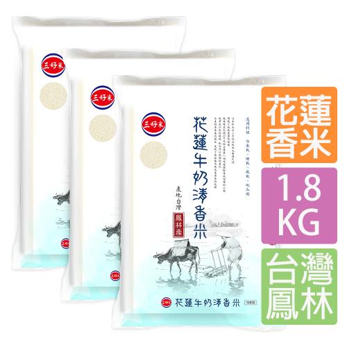 【中元普渡】【三好米】花蓮牛奶清香米1.8Kg(花蓮鳳林產)(3入)