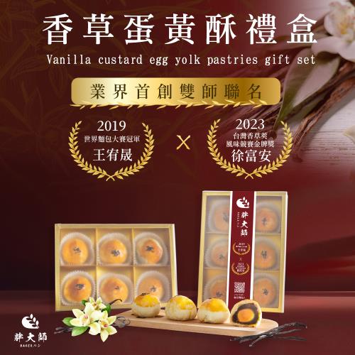 【胖大師】香草蛋黃酥6入x2盒