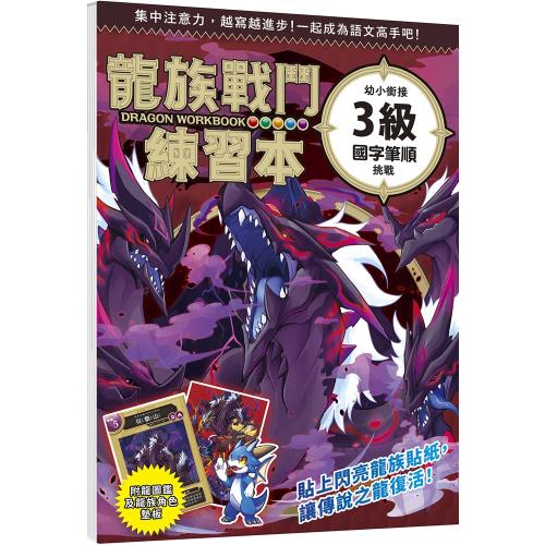 龍族戰鬥練習本：幼小銜接3級國字筆順挑戰【附閃亮龍族召喚貼紙及角色墊板】