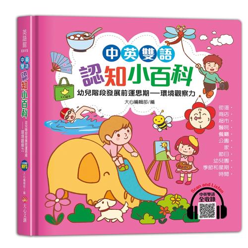 中英雙語認知小百科　幼兒階段發展前運思期──環境觀察力