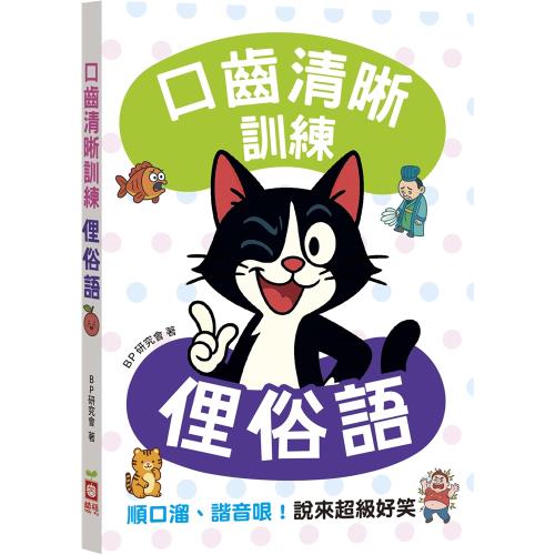 口齒清晰訓練：俚俗語（附注音＋漢語拼音），順口溜、諧音哏！說來超級好笑