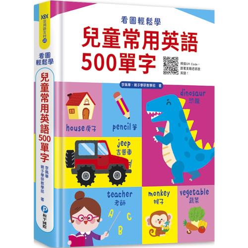 看圖輕鬆學：兒童常用英語500單字