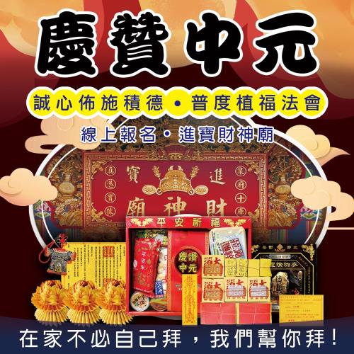 【財神小舖】2025乙巳年慶贊中元-普度植福法會(除障組/普渡/功德/好兄弟/中元拜拜)