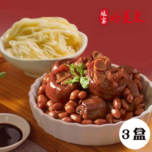 娘家好運來 花生豬腳麵線常溫禮盒(花生豬腳550g+麵線200g)，共3盒