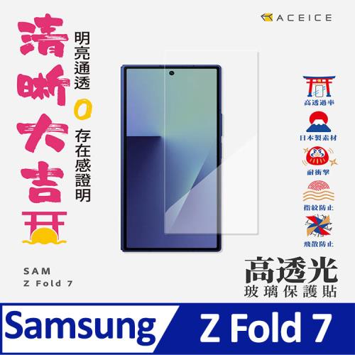 ACEICE    SAMSUNG Galaxy Z Fold 7 5G ( SM-F966B ) 6.5 吋   - 透明玻璃( 非滿版 ) 保護貼
