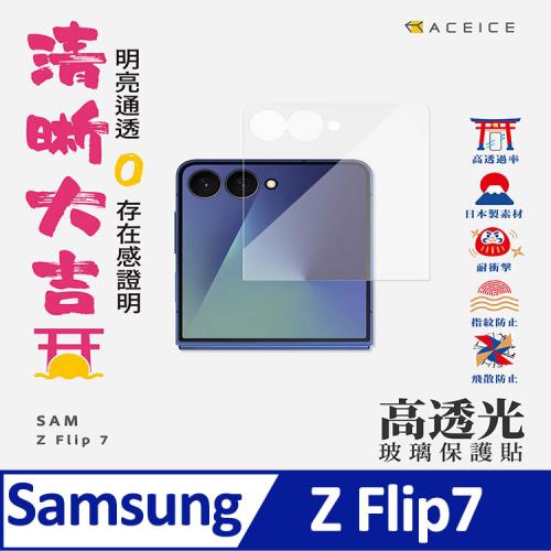 ACEICE    SAMSUNG Galaxy Z Flip7  5G  ( SM-F766B ) 6.9 吋  - 透明玻璃( 非滿版 ) 保護貼